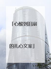 心酸到泪崩的扎心文案