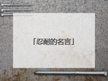 忍耐的名言