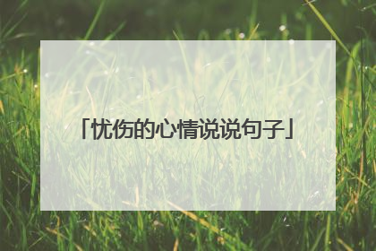 忧伤的心情说说句子