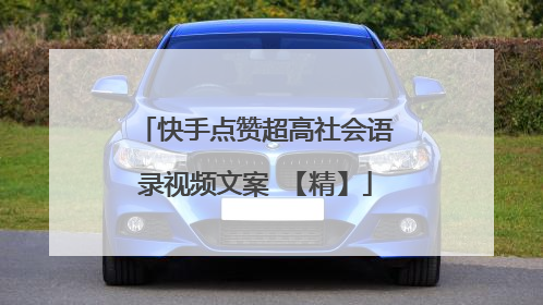 快手点赞超高社会语录视频文案 【精】
