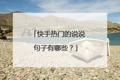 快手热门的说说句子有哪些?