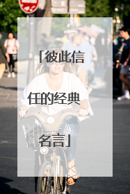 彼此信任的经典名言