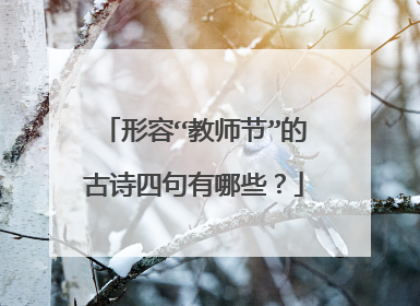 形容“教师节”的古诗四句有哪些?
