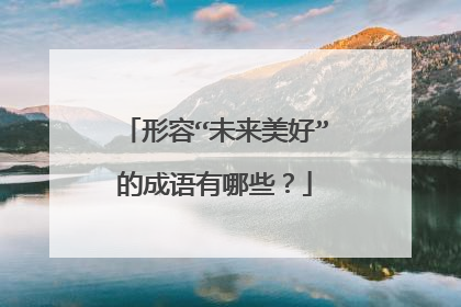 形容“未来美好”的成语有哪些?