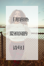 形容热爱祖国的诗句