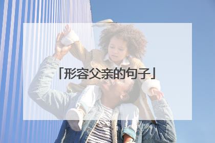 形容父亲的句子
