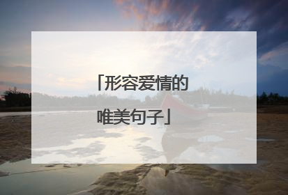 形容爱情的唯美句子