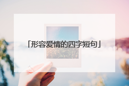 形容爱情的四字短句
