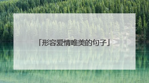 形容爱情唯美的句子