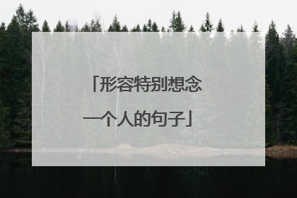 形容特别想念一个人的句子