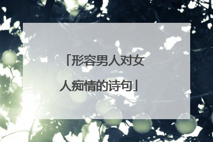 形容男人对女人痴情的诗句