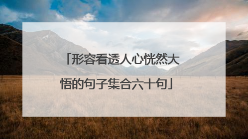 形容看透人心恍然大悟的句子集合六十句