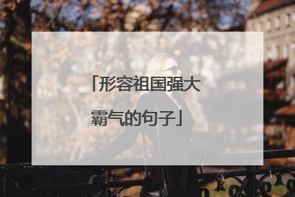 形容祖国强大霸气的句子