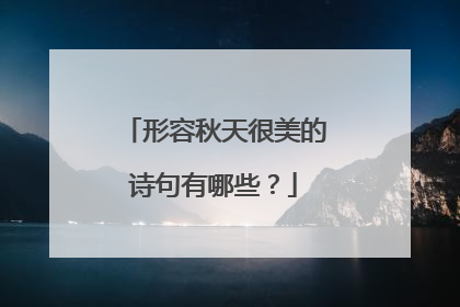 形容秋天很美的诗句有哪些?