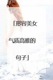 形容美女气质高雅的句子