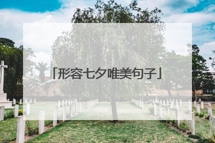形容七夕唯美句子