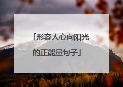 形容人心向阳光的正能量句子