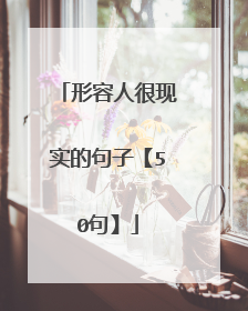 形容人很现实的句子【50句】