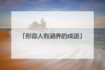 形容人有涵养的成语