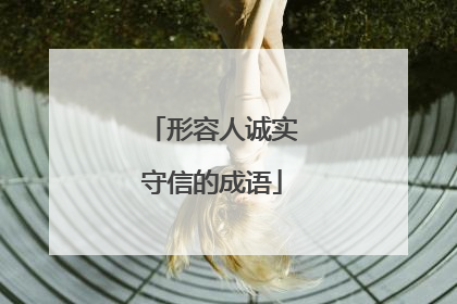 形容人诚实守信的成语
