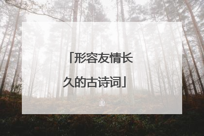形容友情长久的古诗词