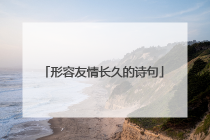 形容友情长久的诗句