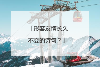形容友情长久不变的诗句?