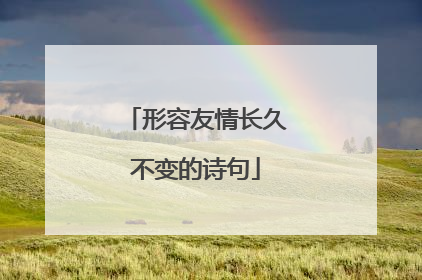 形容友情长久不变的诗句