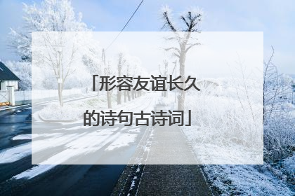 形容友谊长久的诗句古诗词