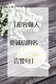 形容做人要诚信的名言警句