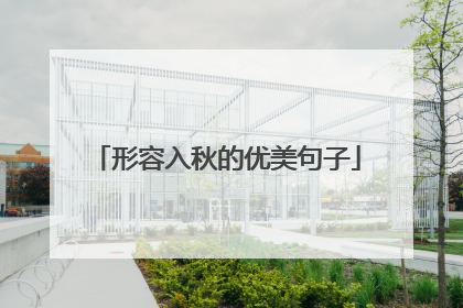 形容入秋的优美句子