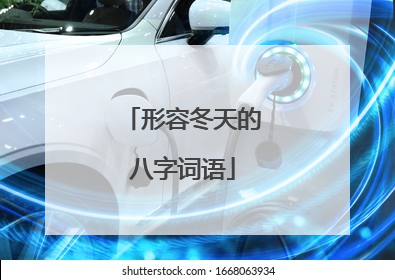 形容冬天的八字词语