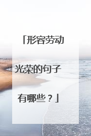 形容劳动光荣的句子有哪些？