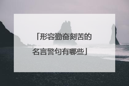 形容勤奋刻苦的名言警句有哪些