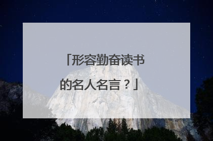 形容勤奋读书的名人名言?