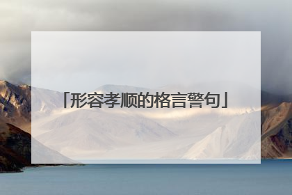形容孝顺的格言警句