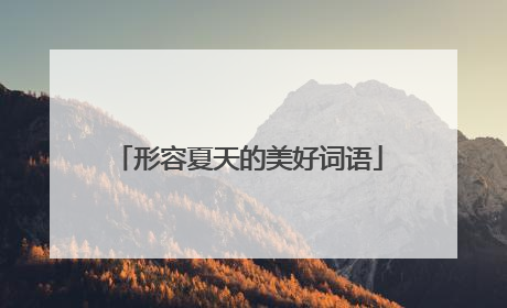 形容夏天的美好词语