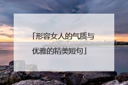 形容女人的气质与优雅的精美短句