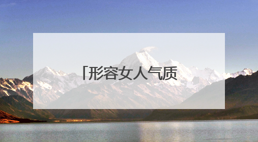 形容女人气质优雅漂亮的句子有哪些?