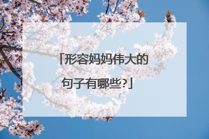 形容妈妈伟大的句子有哪些?