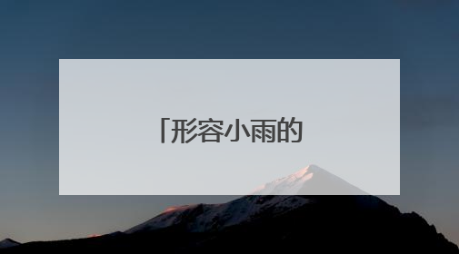 形容小雨的优美诗句