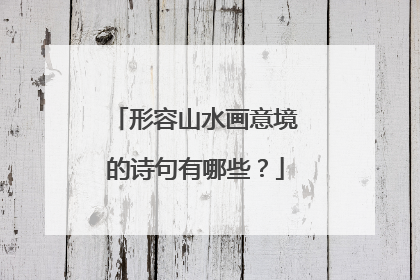 形容山水画意境的诗句有哪些?