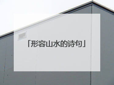 形容山水的诗句