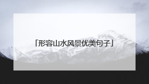 形容山水风景优美句子