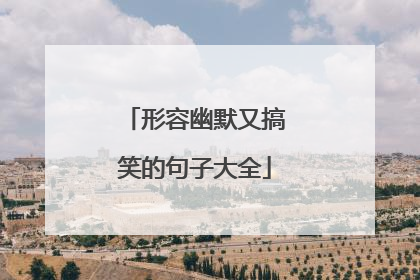 形容幽默又搞笑的句子大全