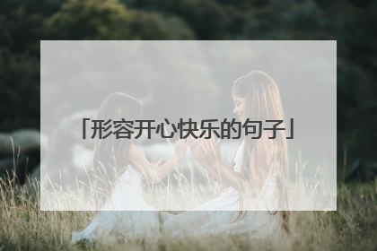 形容开心快乐的句子