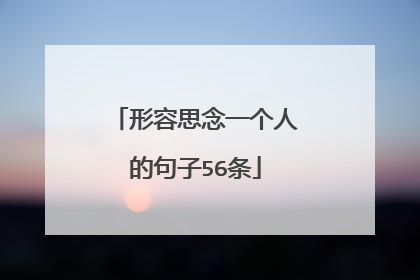 形容思念一个人的句子56条