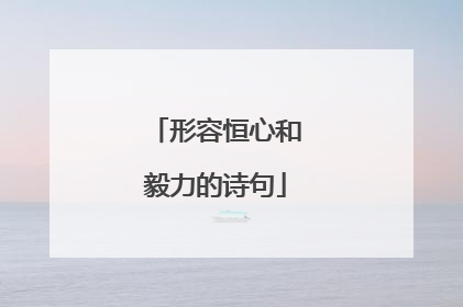 形容恒心和毅力的诗句