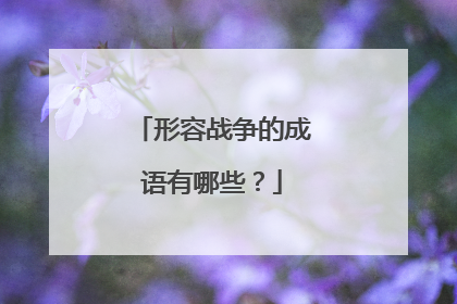 形容战争的成语有哪些?
