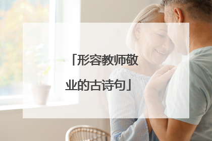 形容教师敬业的古诗句